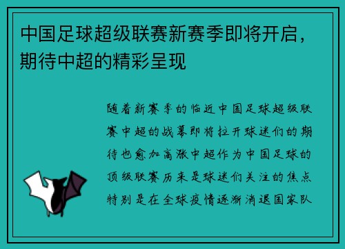 中国足球超级联赛新赛季即将开启，期待中超的精彩呈现