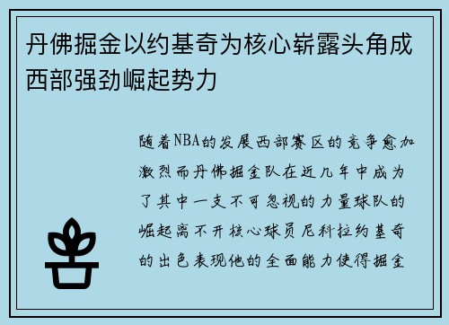 丹佛掘金以约基奇为核心崭露头角成西部强劲崛起势力