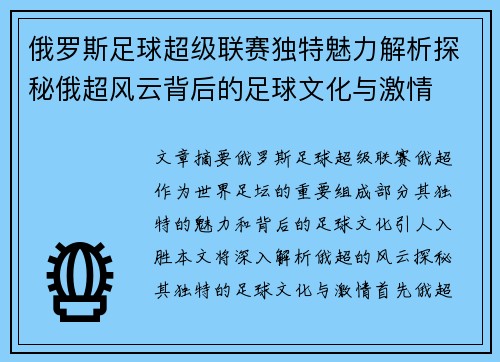 俄罗斯足球超级联赛独特魅力解析探秘俄超风云背后的足球文化与激情