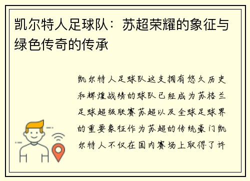 凯尔特人足球队：苏超荣耀的象征与绿色传奇的传承