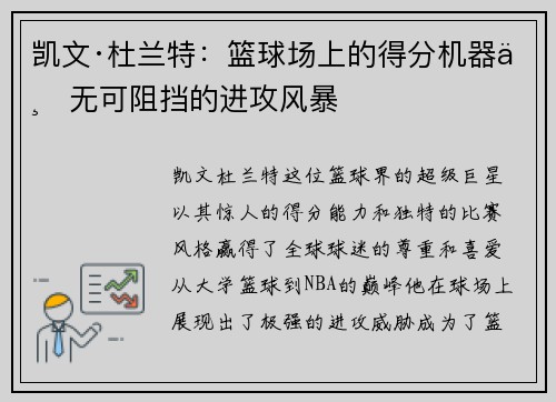 凯文·杜兰特：篮球场上的得分机器与无可阻挡的进攻风暴