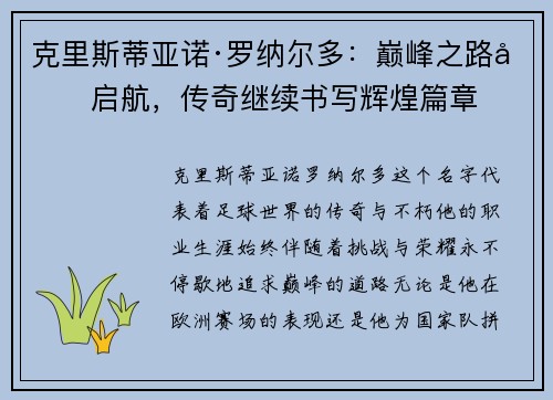 克里斯蒂亚诺·罗纳尔多：巅峰之路再启航，传奇继续书写辉煌篇章