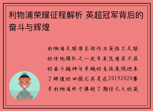 利物浦荣耀征程解析 英超冠军背后的奋斗与辉煌