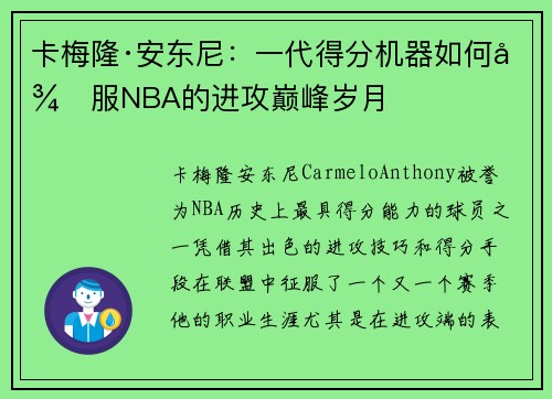 卡梅隆·安东尼：一代得分机器如何征服NBA的进攻巅峰岁月