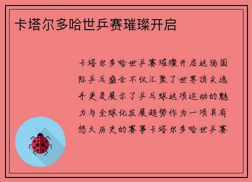 卡塔尔多哈世乒赛璀璨开启