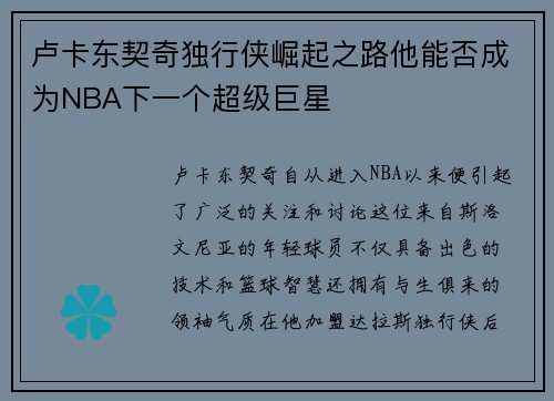 卢卡东契奇独行侠崛起之路他能否成为NBA下一个超级巨星