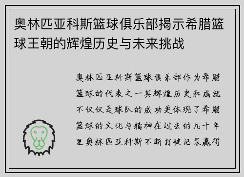 奥林匹亚科斯篮球俱乐部揭示希腊篮球王朝的辉煌历史与未来挑战