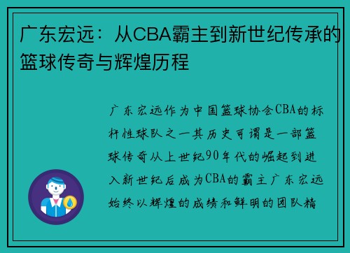 广东宏远：从CBA霸主到新世纪传承的篮球传奇与辉煌历程