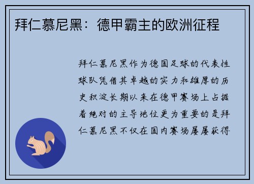 拜仁慕尼黑：德甲霸主的欧洲征程