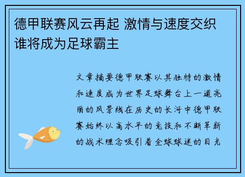 德甲联赛风云再起 激情与速度交织 谁将成为足球霸主