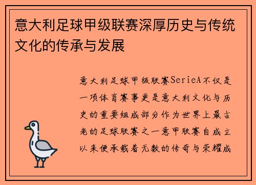 意大利足球甲级联赛深厚历史与传统文化的传承与发展