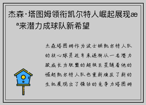 杰森·塔图姆领衔凯尔特人崛起展现未来潜力成球队新希望