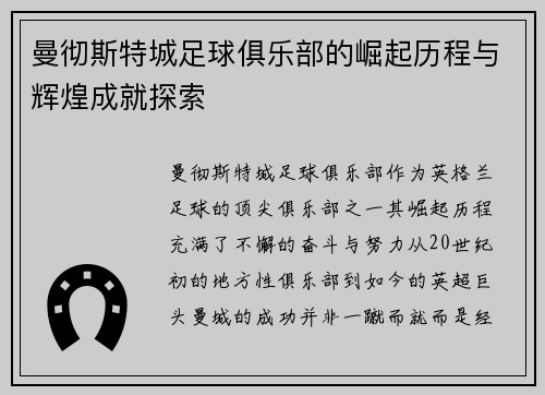曼彻斯特城足球俱乐部的崛起历程与辉煌成就探索
