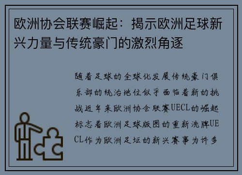 欧洲协会联赛崛起：揭示欧洲足球新兴力量与传统豪门的激烈角逐