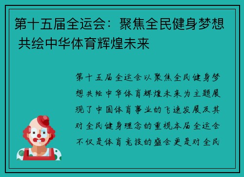 第十五届全运会：聚焦全民健身梦想 共绘中华体育辉煌未来