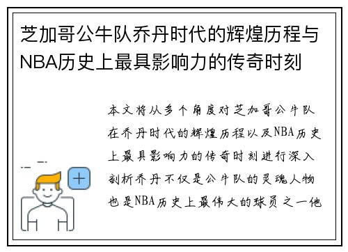 芝加哥公牛队乔丹时代的辉煌历程与NBA历史上最具影响力的传奇时刻