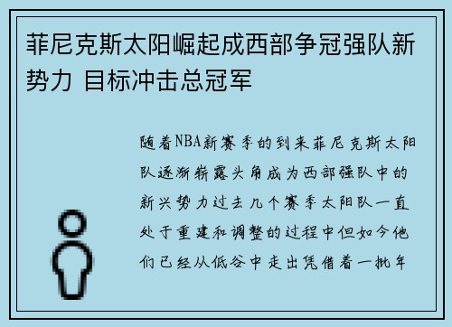 菲尼克斯太阳崛起成西部争冠强队新势力 目标冲击总冠军
