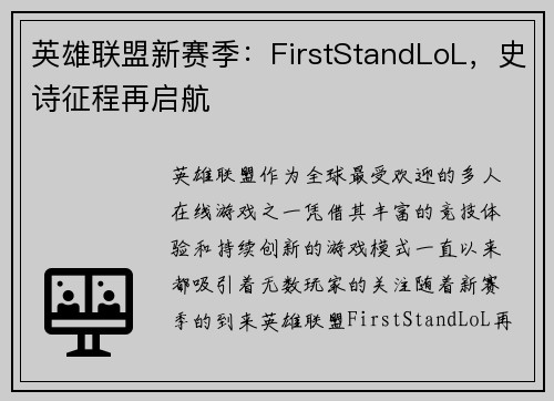 英雄联盟新赛季：FirstStandLoL，史诗征程再启航