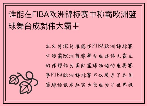 谁能在FIBA欧洲锦标赛中称霸欧洲篮球舞台成就伟大霸主
