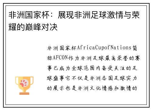 非洲国家杯：展现非洲足球激情与荣耀的巅峰对决