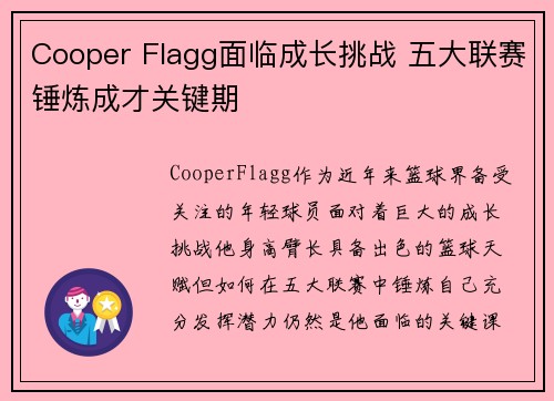 Cooper Flagg面临成长挑战 五大联赛锤炼成才关键期