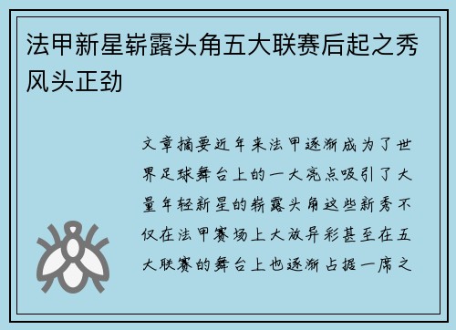 法甲新星崭露头角五大联赛后起之秀风头正劲