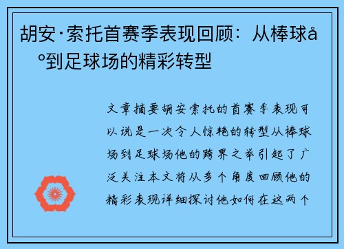 胡安·索托首赛季表现回顾：从棒球场到足球场的精彩转型