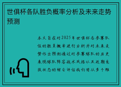 世俱杯各队胜负概率分析及未来走势预测