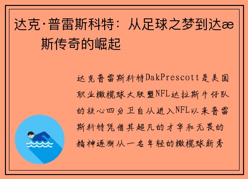 达克·普雷斯科特：从足球之梦到达拉斯传奇的崛起