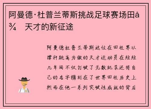阿曼德·杜普兰蒂斯挑战足球赛场田径天才的新征途