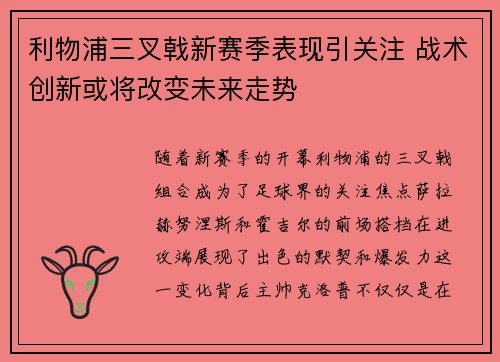 利物浦三叉戟新赛季表现引关注 战术创新或将改变未来走势