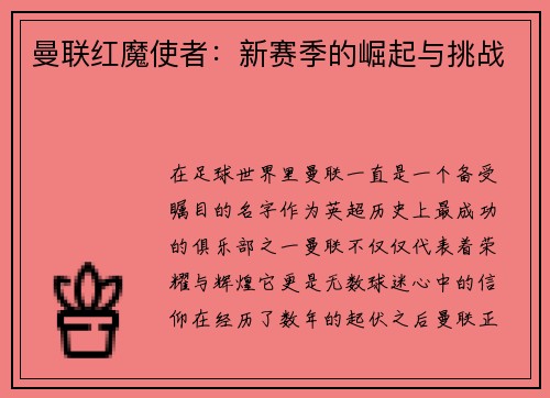 曼联红魔使者：新赛季的崛起与挑战