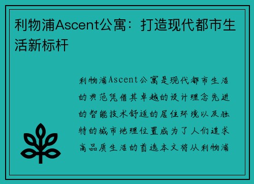利物浦Ascent公寓：打造现代都市生活新标杆