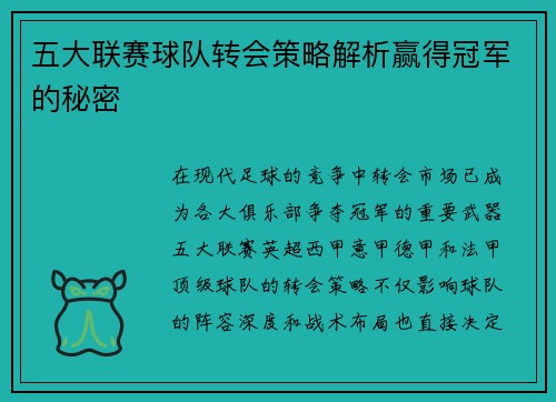 五大联赛球队转会策略解析赢得冠军的秘密