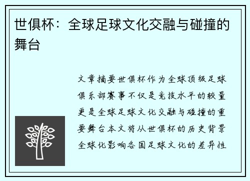 世俱杯：全球足球文化交融与碰撞的舞台