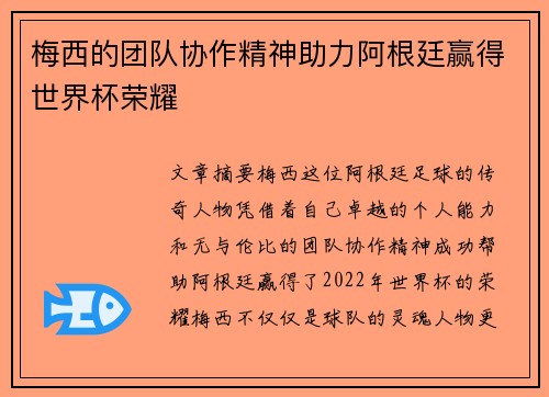 梅西的团队协作精神助力阿根廷赢得世界杯荣耀