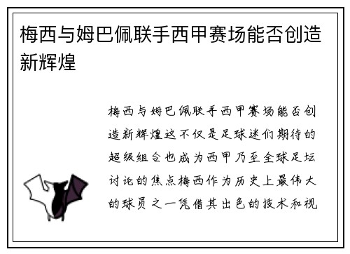 梅西与姆巴佩联手西甲赛场能否创造新辉煌