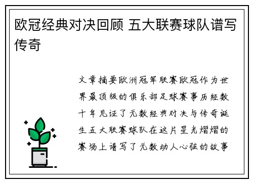 欧冠经典对决回顾 五大联赛球队谱写传奇