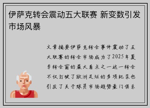 伊萨克转会震动五大联赛 新变数引发市场风暴