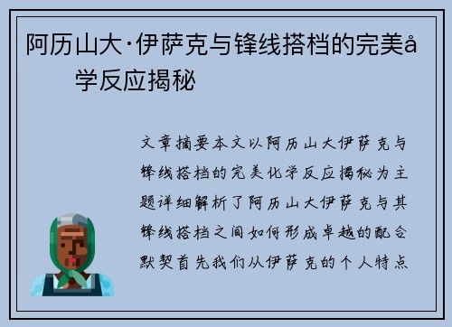 阿历山大·伊萨克与锋线搭档的完美化学反应揭秘