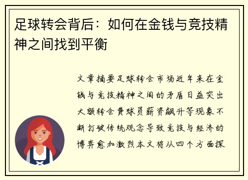 足球转会背后：如何在金钱与竞技精神之间找到平衡