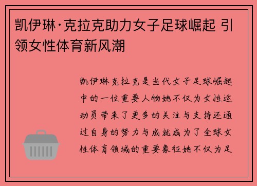 凯伊琳·克拉克助力女子足球崛起 引领女性体育新风潮