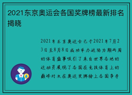 2021东京奥运会各国奖牌榜最新排名揭晓