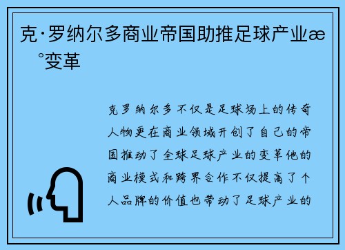 克·罗纳尔多商业帝国助推足球产业新变革