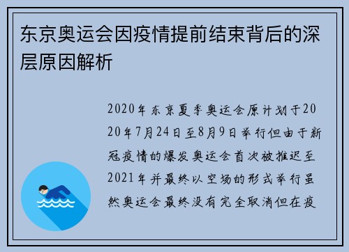 东京奥运会因疫情提前结束背后的深层原因解析