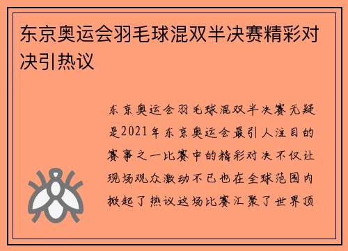 东京奥运会羽毛球混双半决赛精彩对决引热议