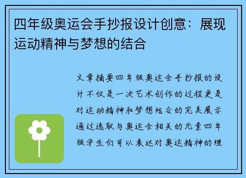 四年级奥运会手抄报设计创意：展现运动精神与梦想的结合