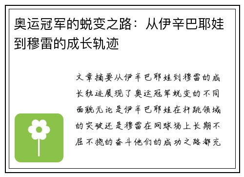 奥运冠军的蜕变之路：从伊辛巴耶娃到穆雷的成长轨迹
