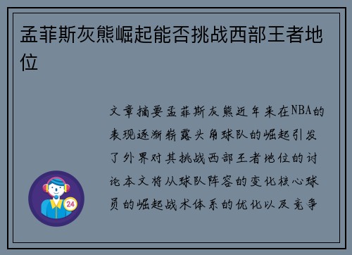 孟菲斯灰熊崛起能否挑战西部王者地位