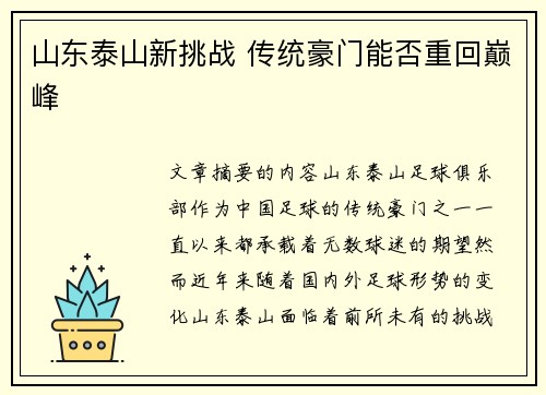 山东泰山新挑战 传统豪门能否重回巅峰